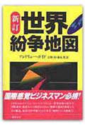 世界紛争地図新訂（第3版）