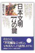 日本文明77の鍵