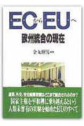 ECからEUへ