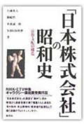 「日本株式会社」の昭和史