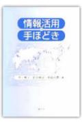 情報活用の手ほどき