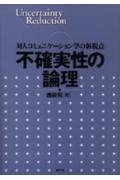 不確実性の論理