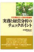 実務と経営分析のチェックポイント