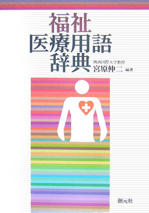 福祉医療用語辞典