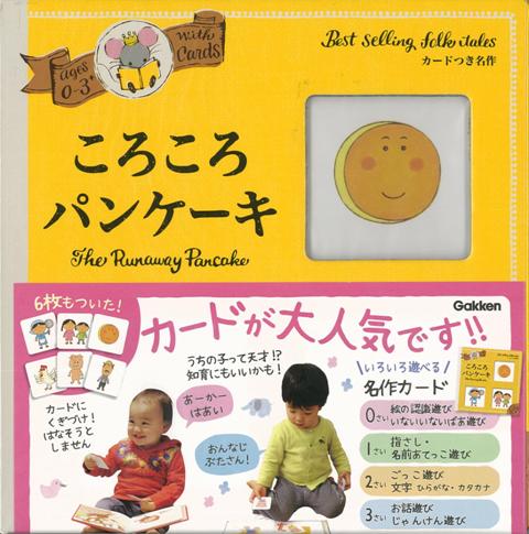 【バーゲン本】0〜3さい　ころころパンケーキーカードつき名作