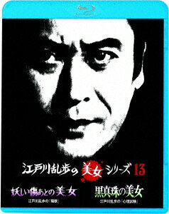 妖しい傷あとの美女 江戸川乱歩の「陰獣」/黒真珠の美女 江戸川乱歩の「心理試験」【Blu-ray】