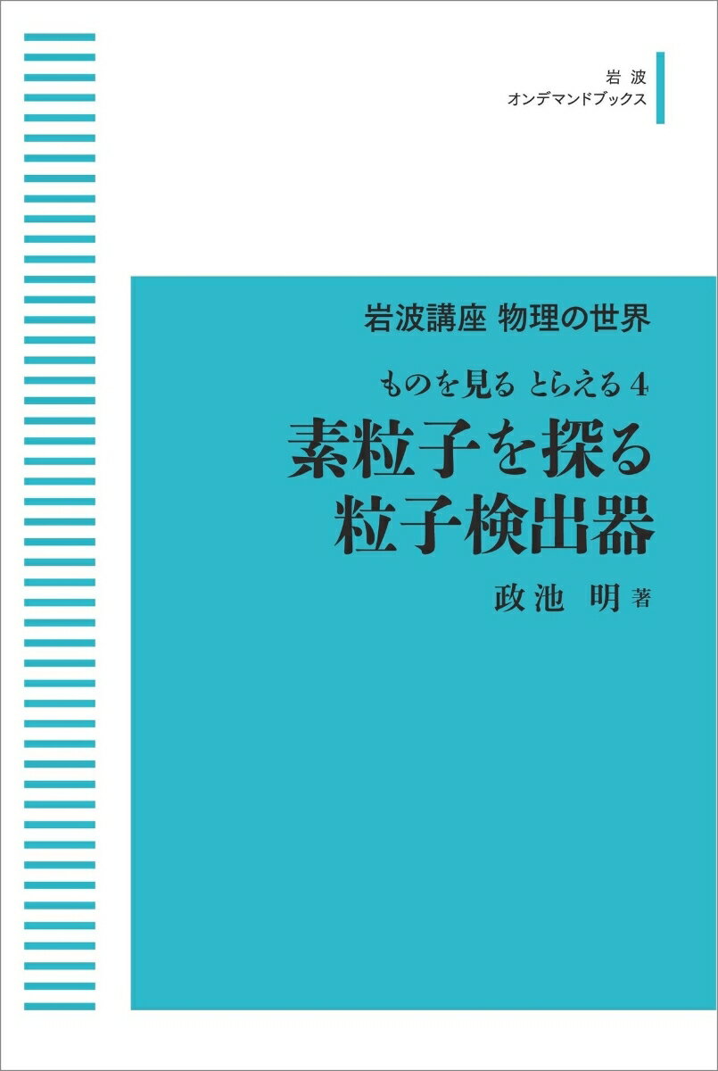 岩波講座物理の世界 ものを見る とらえる4 素粒子を探る粒子検出器