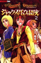 パイレーツ・オブ・カリビアン　ジャック・スパロウの冒険（2）