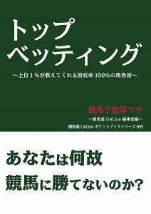 トップベッティング [ 競馬予想屋マサ ]