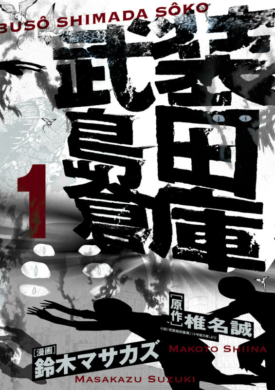 武装島田倉庫（1）