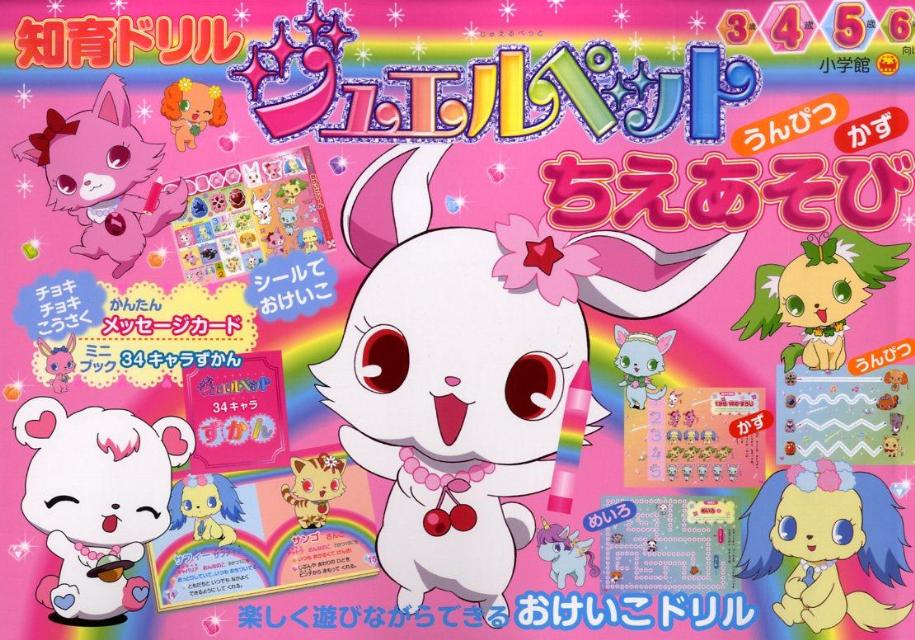 ジュエルペットうんぴつかずちえあそび