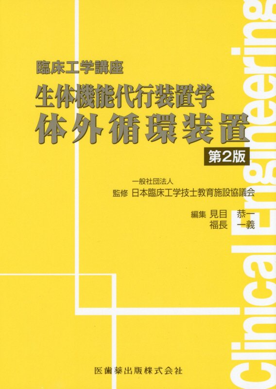 生体機能代行装置学体外循環装置第2版 （臨床工学講座） [ 日本臨床工学技士教育施設協議会 ]