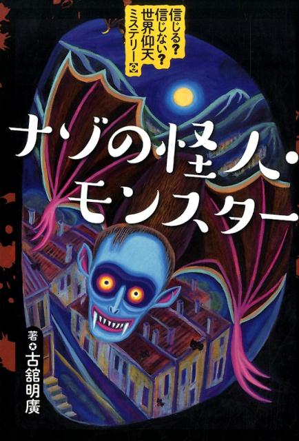 【謝恩価格本】ナゾの怪人・モンスター