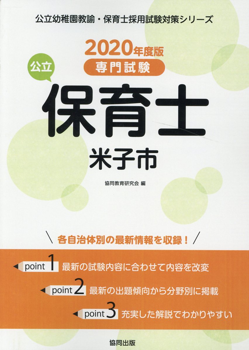 米子市の公立保育士（2020年度版）