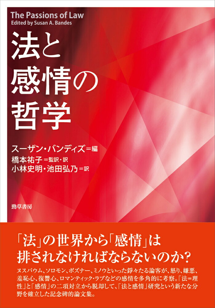 法と感情の哲学 [ スーザン・バンディズ ]