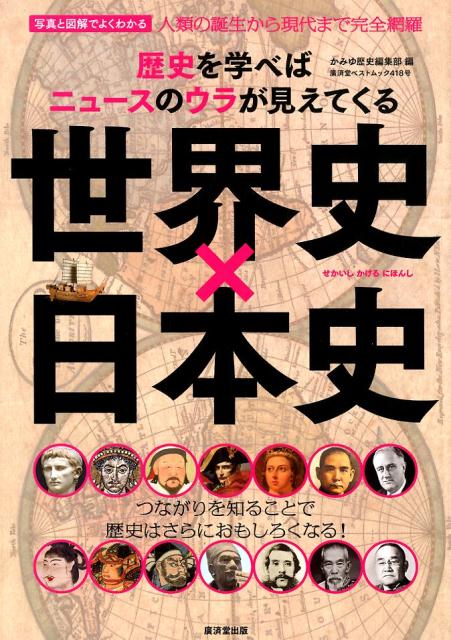 写真と図解でよくわかる世界史×日本史 歴史を学べばニュースのウラが見えてくる （廣済堂ベストムック） 