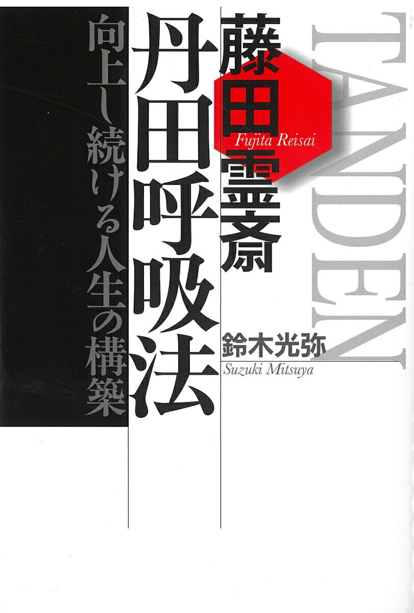 藤田霊斎　丹田呼吸法 向上し続ける人生の構築 [ 鈴木　光弥 ]