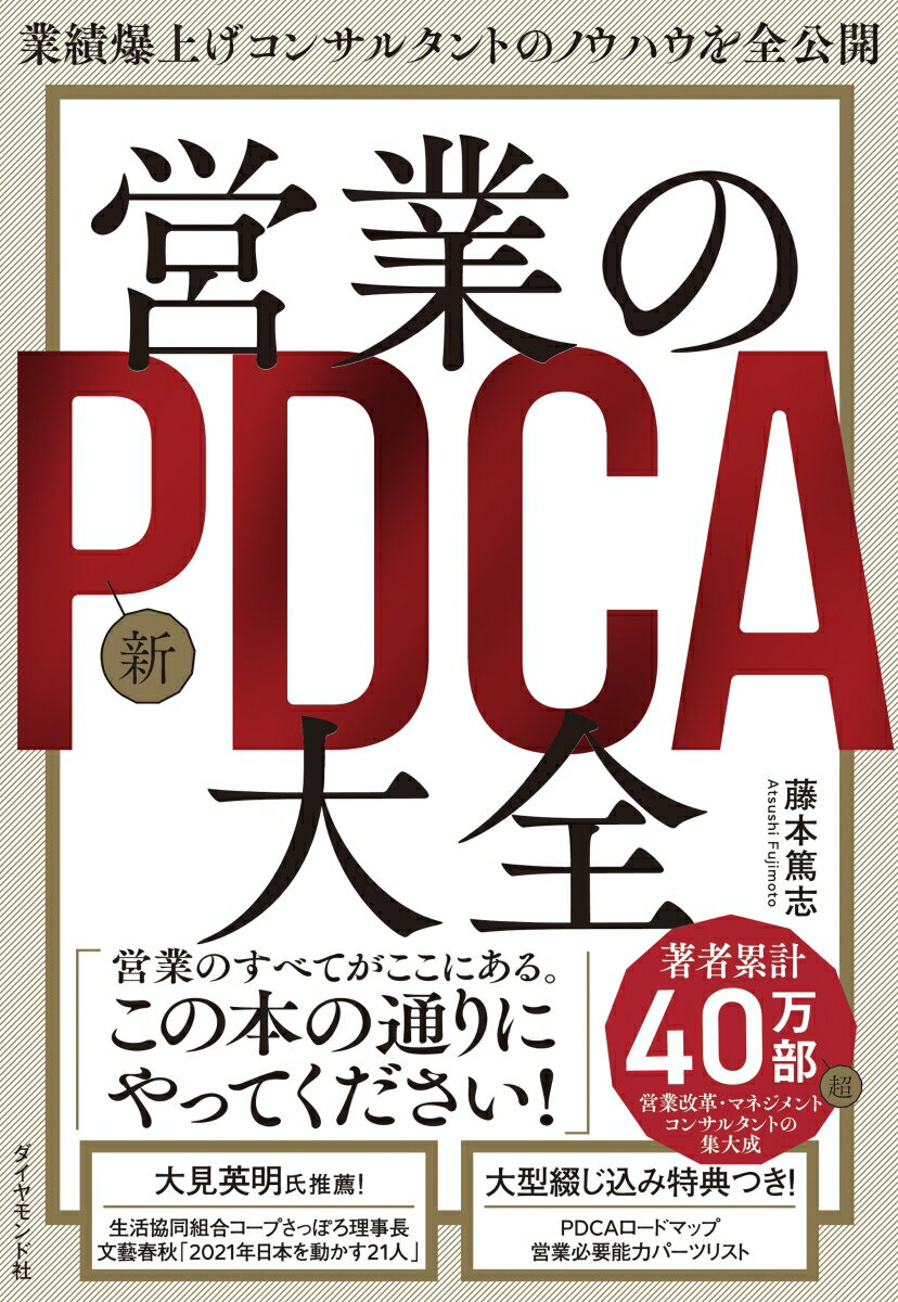 従来のＰＤＣＡはなぜ機能してこなかったのか？営業改革・マネジメントコンサルタントの集大成。