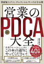 業績爆上げコンサルタントのノウハウを全公開 営業の新PDCA大全 