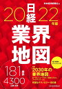 日経業界地図　2022年版 [ 日本経済新聞社 ]