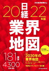 日経業界地図　2022年版 [ 日本経済新聞社 ]