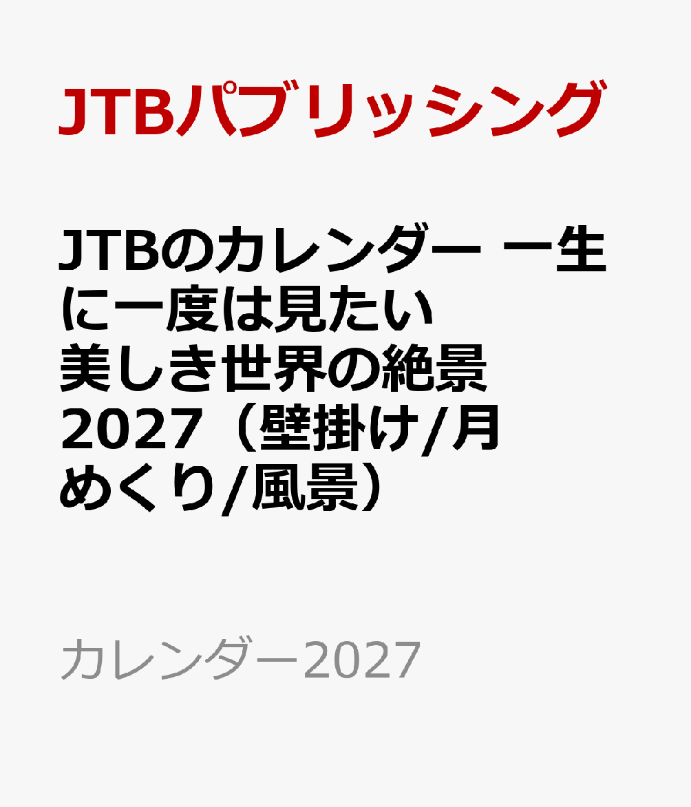 JTBのカレンダー 一生に一度は見たい 美しき世界の絶景 2027（壁掛け/月めくり/風景）