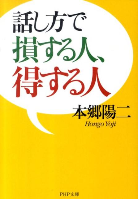話し方で損する人、得する人