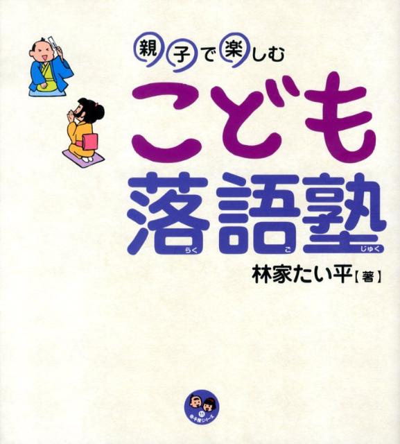 親子で楽しむこども落語塾