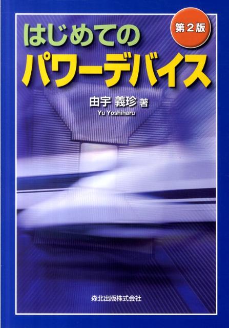 はじめてのパワーデバイス第2版 [ 由宇義珍 ]