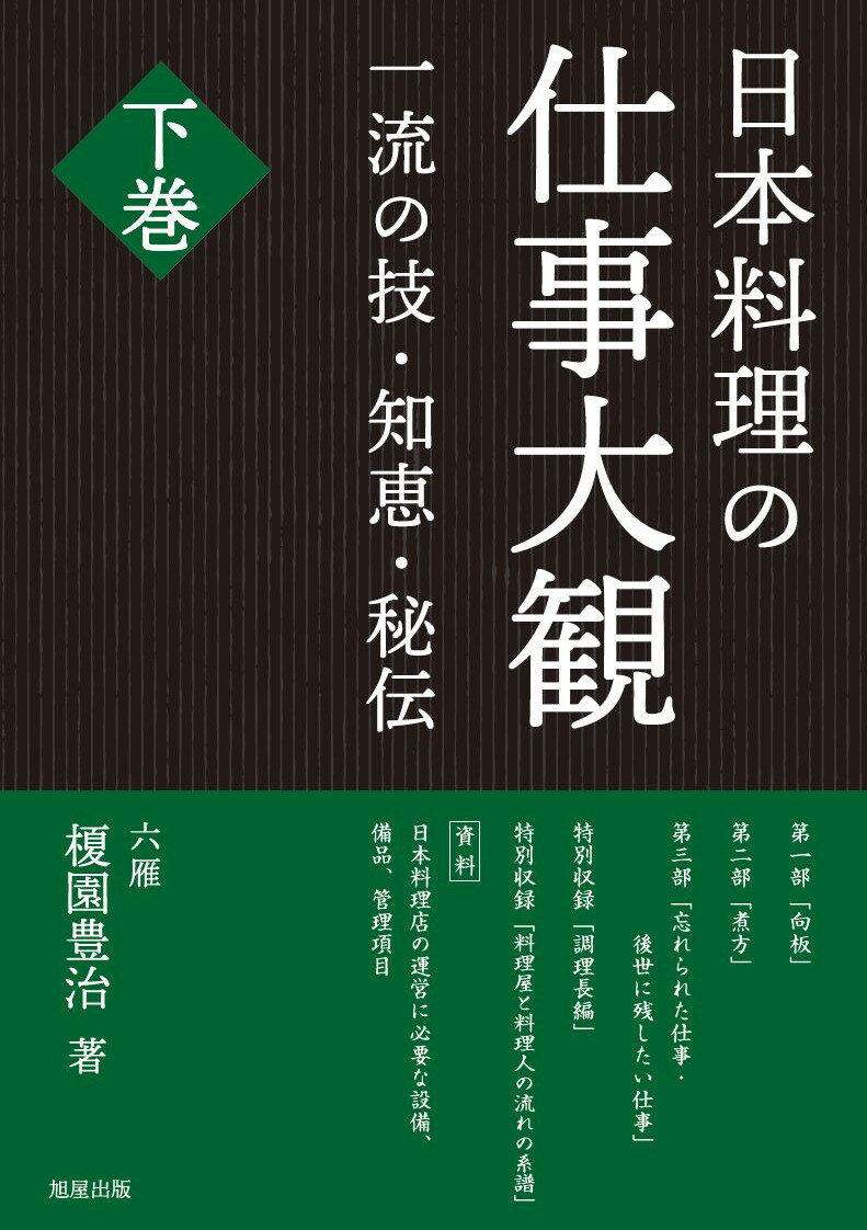 日本料理の仕事大観　下巻 [ 六雁・榎園豊治 ]のサムネイル