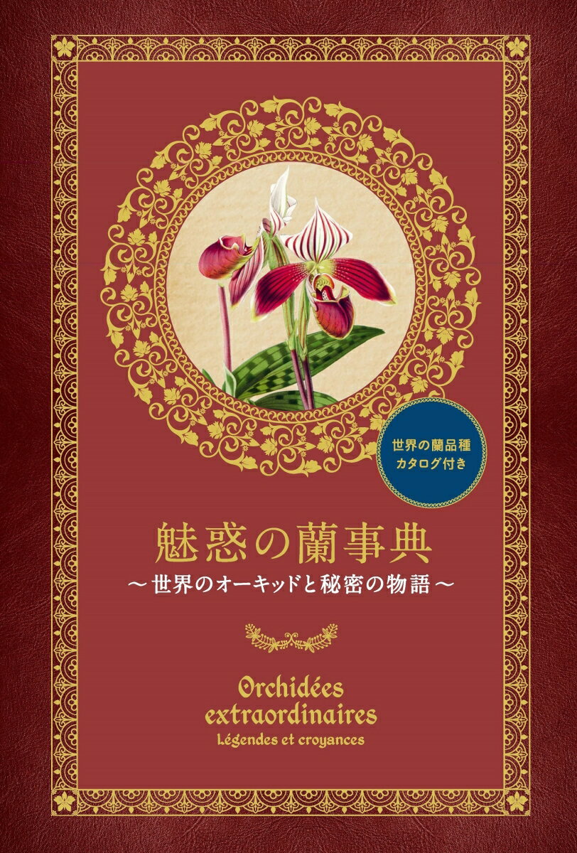 蘭には不思議がいっぱい。蠱惑的な花姿、かぐわしい香り、万を超えるたくさんの品種、そして謎多き伝説…。かつて人は蘭に魅了され、蘭に惑い、人生をかけて蘭に挑むこともありました。本書では、そんな蘭にまつわる不思議なお話を紹介します。その姿のみならず、その存在が人の心を惹きつける狂気と幻惑の花。この本を手に取ったあなたも、きっと蘭の魅力に取り込まれてしまうに違いありません。さあ、魅惑の蘭ワールドへようこそ！