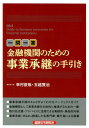 一問一答金融機関のための事業承継の手引き 