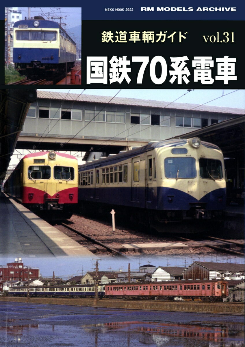 鉄道車輌ガイドVOL.31 国鉄70系電車