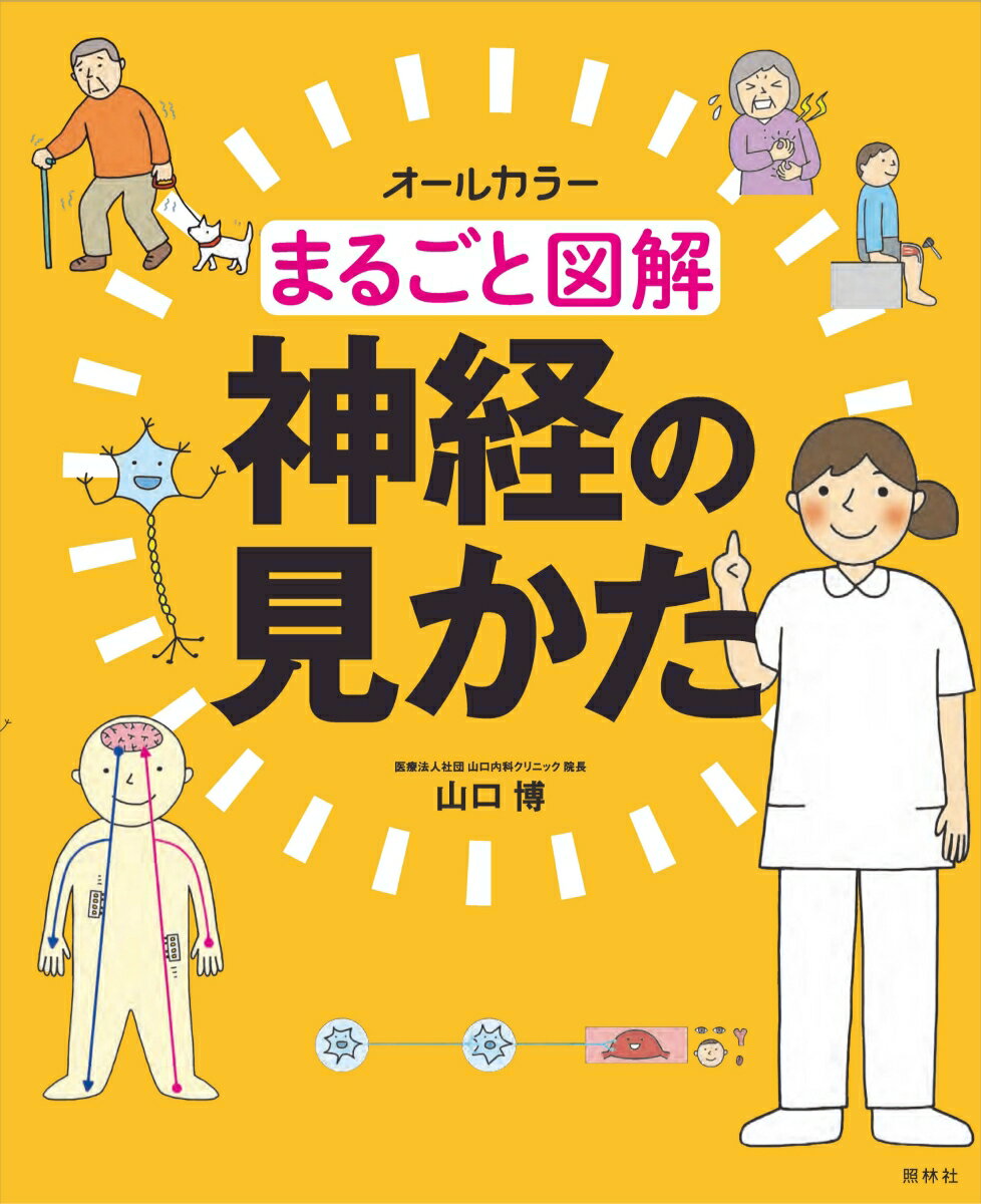 基礎を楽しくしっかり学ぶ、神経の解剖＆機能。知識を臨床につなげる、神経障害の症状。意識障害、高次脳機能障害、認知症。患者さんと接するときのポイントも！“世界一わかりやすい神経の本”。