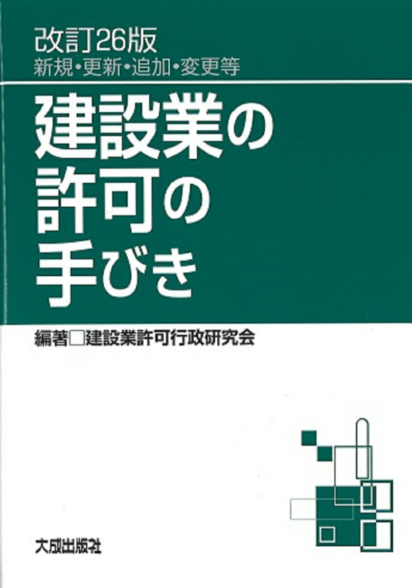 改訂26版　建設業の許可の手びき [ 建設業許可行政研究会 ]