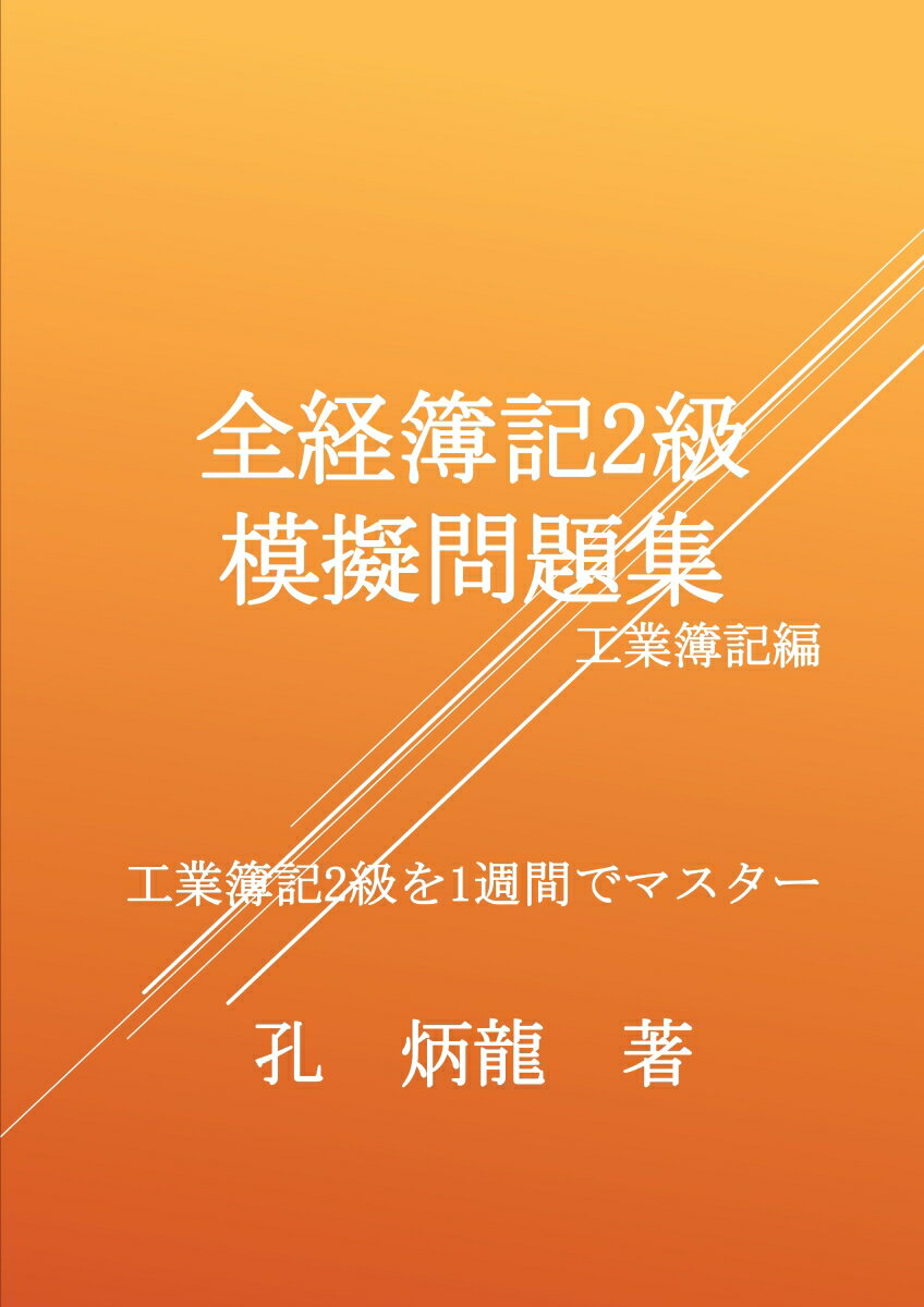 【POD】全経簿記2級模擬問題集　工業簿記編