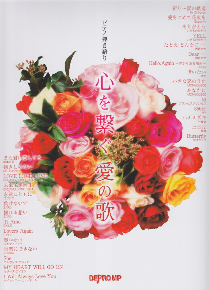 心を繋ぐ愛の歌