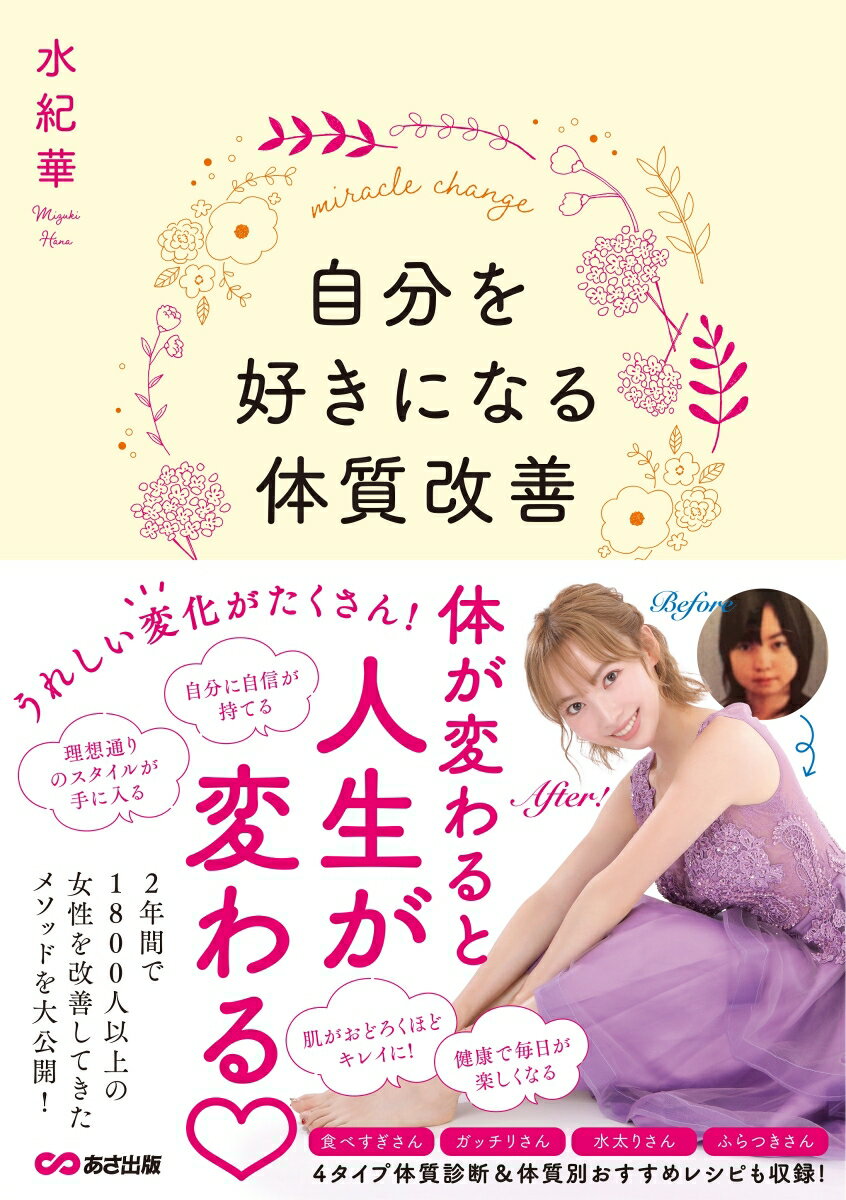 体が変わると人生が変わる。２年間で１８００人以上の女性を改善してきたメソッドを大公開！食べすぎさん、ガッチリさん、水太りさん、ふらつきさんー４タイプ体質診断＆体質別おすすめレシピも収録！