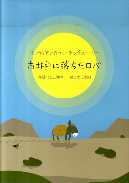 古井戸に落ちたロバ インディアンのティーチングストーリー [ 北山耕平 ]