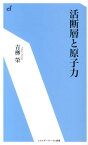 活断層と原子力 （エネルギーフォーラム新書） [ 青柳栄 ]