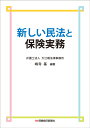 新しい民法と保険実務 [ 嶋寺　基 ]