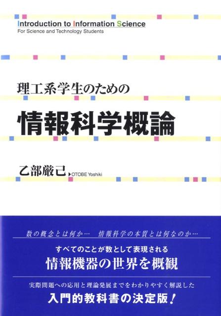 理工系学生のための情報科学概論