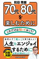 無理せず「老い」を乗り越えよう。人生をエンジョイするために必要な知識を教えます！