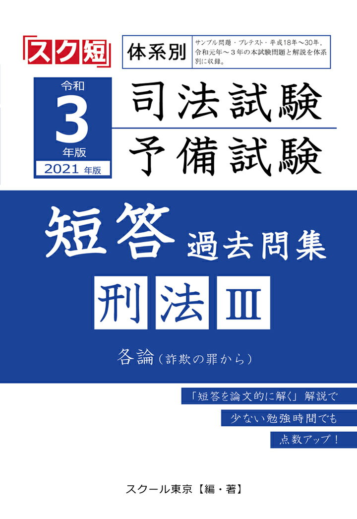 【POD】令和3年（2021年）版 体系別 司法試験・予備試験 短答 過去問集刑法3 [ スクール東京 ]