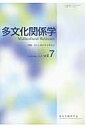 多文化関係学(第7巻(2010・11)) 特集:文化と媒介性を考える