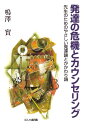 発達の危機とカウンセリング 先生のためのやさしい発達論とかかわり論 [ 鳴澤　實 ]