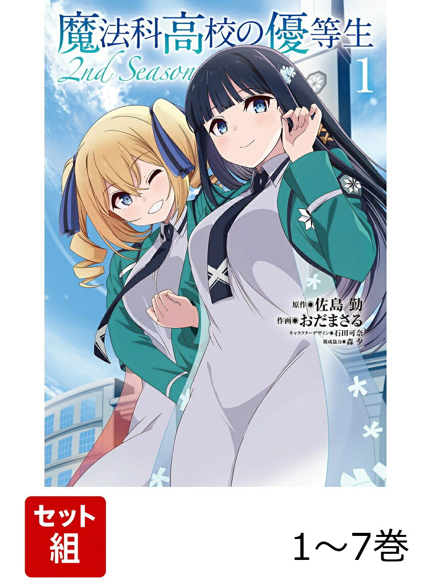 魔法科高校の優等生 2nd Season 1-7巻セット
