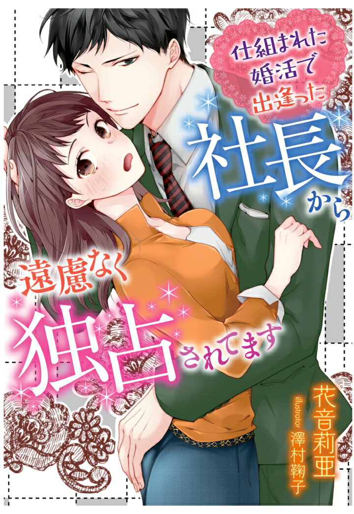 【POD】仕組まれた婚活で出逢った社長から遠慮なく独占されてます