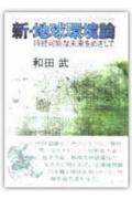 新・地球環境論