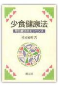 少食健康法